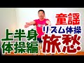 簡単!シニア向け!座って出来る!秋の童謡・唱歌【旅愁】リズム体操(上半身体操編)歌体操!高齢者施設やデイサービスでも使える!/高齢者向け​/健康体操