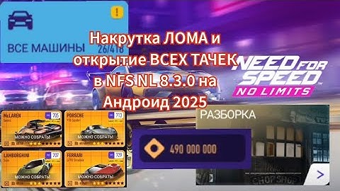 Накрутка ЛОМА и открытие ВСЕХ ТАЧЕК в NFS NL 8.3.0 на Андроид 2025