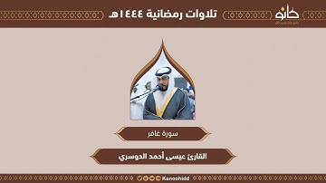 القارئ عيسى أحمد الدوسري | سورة غافر | تلاوات رمضانية ١٤٤٤هـ