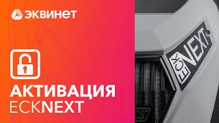 Активация. ECK NEXT - Установка для обслуживания автокондиционеров