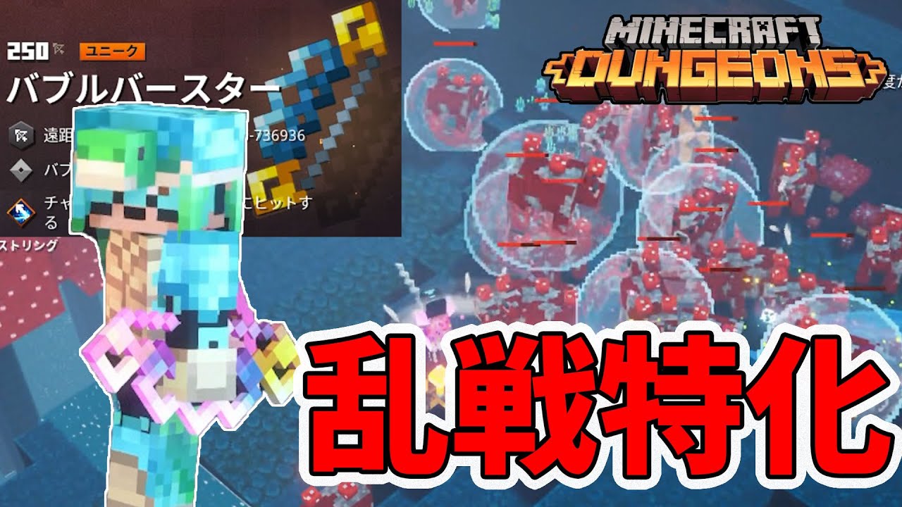 マイクラダンジョンズ 全体攻撃 泡攻撃がヤバい 新ユニーク弓が超便利 Naotin Minecraft Summary マイクラ動画