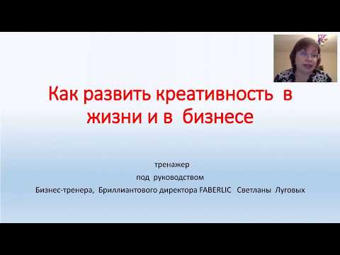 Как развить креативность в жизни и в бизнесе mp4