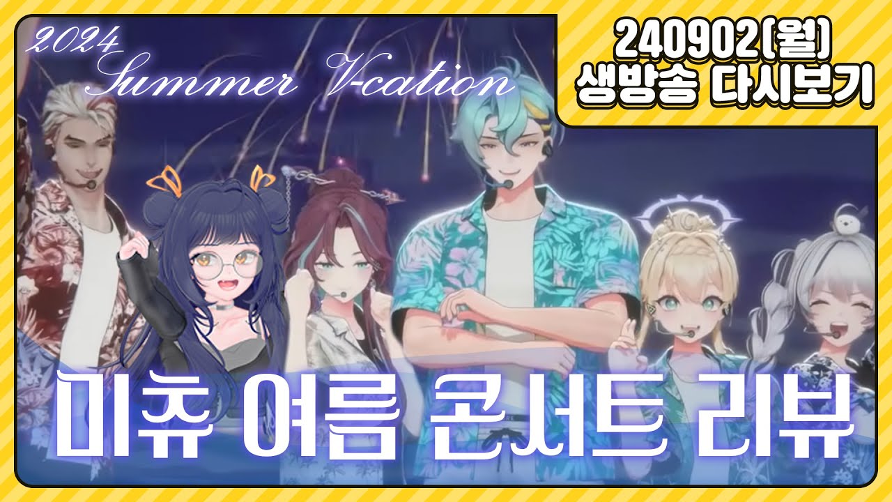 미츄 여름 콘서트 Summer V-cation 리액션(반응 영상) - 월요리뷰데이