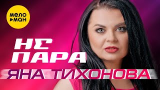 Яна Тихонова - Не Пара (Official Video, 2023)