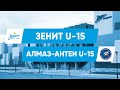 Первенство СПб, 1 тур // «Зенит» U-15 — «Алмаз-Антей» U-15