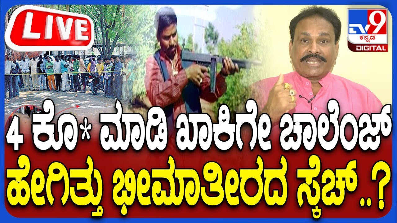 🔴 LIVE | Bhagappa Murder: ಭೀಮಾ ತೀರದ ಅಸಲಿ ಚರಿತ್ರೆ ಬಿಚ್ಚಿಟ್ಟ ಪತ್ರಕರ್ತ TK ಮಲಗೊಂಡ | #tv9d