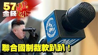 聯合國制裁軟趴趴！《５７金錢爆》2017.0912