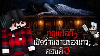 กฎแปลกๆ เปิดร้านขายของเก่ามือสอง ตอนตี3 - (Minecraft กฎแป...