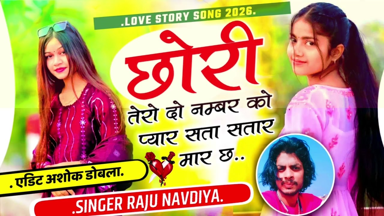 😭 छोरी थारो दो नंबर को❤️ प्यार सता सता र मार छ//singer Raju NAVDIYA 9204 ट्रेडिंग वायरल मीणा सॉन्ग 🎼