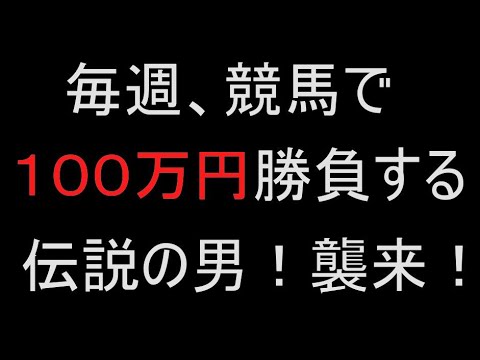 ＃３６【１００万円】競馬で大勝負！！ ～ 横山 建さん！
