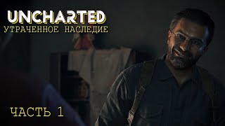 Uncharted: Утраченное Наследие (Часть 1)