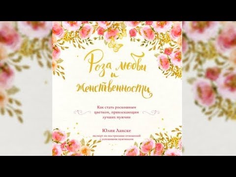 Роза любви и женственности | Юлия Ланске (аудиокнига)