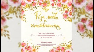 Роза любви и женственности | Юлия Ланске (аудиокнига) Роза любви и женственности | Юлия Ланске (аудиокнига)