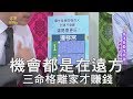 【精華版】機會都是在遠方 三命格離家才賺錢