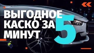 картинка: Как выбрать ВЫГОДНОЕ КАСКО за 5 минут и не пролететь с выплатой | Оформить КАСКО онлайн дешевле