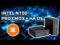 Мини ПК AC8-N на Intel N100 - часть 3. Proxmox, Home Assistant OS