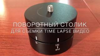 Поворотный столик для съемки time lapse