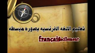 مصطلحات فرنسيه مهمه في الرياضيات الجزء الاول vocabulaires mathématique en français