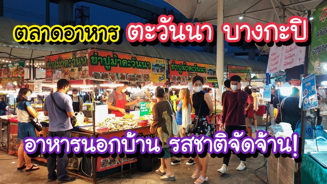 เพจ อาหาร น่า กิน New Update ตลาดอาหาร ตะวันนา บางกะปิ อาหารนอกบ้านรสชาติจัดจ้าน!! แหล่งรวมของดี ราคาโดนใจ | Bangkok Street Food