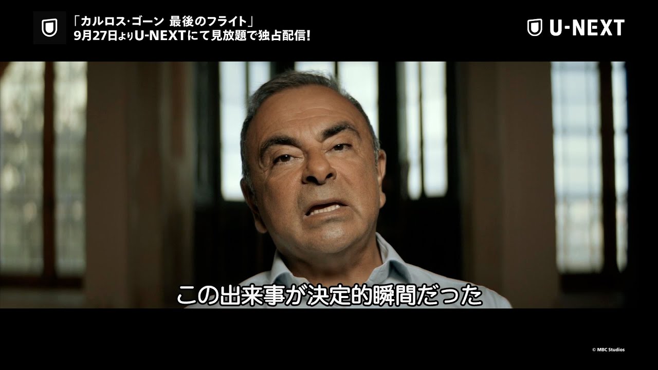 カルロス ゴーン 逮捕事件の真相に迫る衝撃のドキュメンタリー作品がついに公開 映画 カルロス ゴーン 最後のフライト 予告映像 Youtube