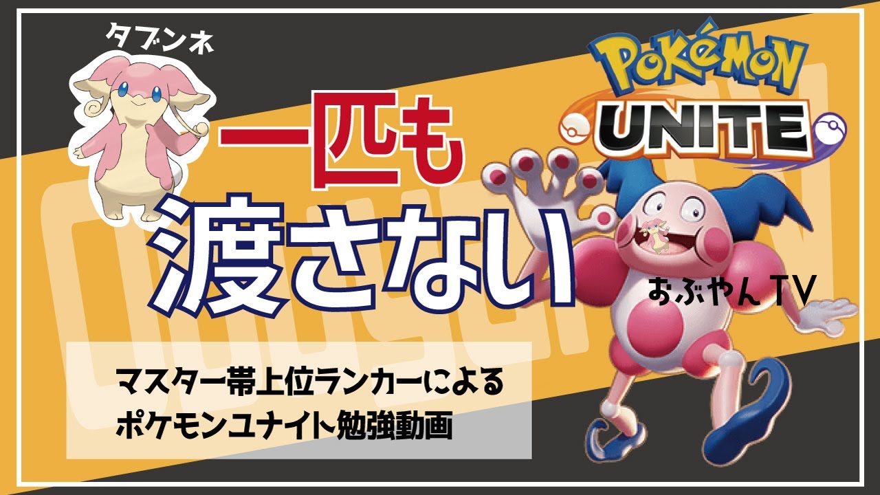 ポケモンユナイト 上位ランカー帯で流行ってる バリヤード バリアーータイプにしたら野生ポケモンが取り放題になったｗｗ Youtube