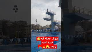 شاهد ماذا حدث 😳تعليم قفزة الثقه✅ 10 متر 🏊🔥❤️