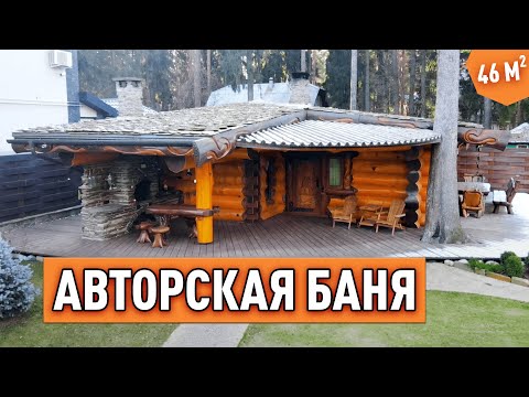 Обзор сказочной Бани из бревна ручной рубки. Уникальный дизайн и уютная планировка.