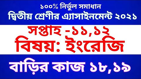 Class 2 English assignment ।। Class 2 English homework 18 & 19 ।। ২য় শ্রেণীর এ্যাসাইনমেন্ট ইংরেজি