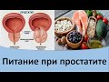 Питание при простатите