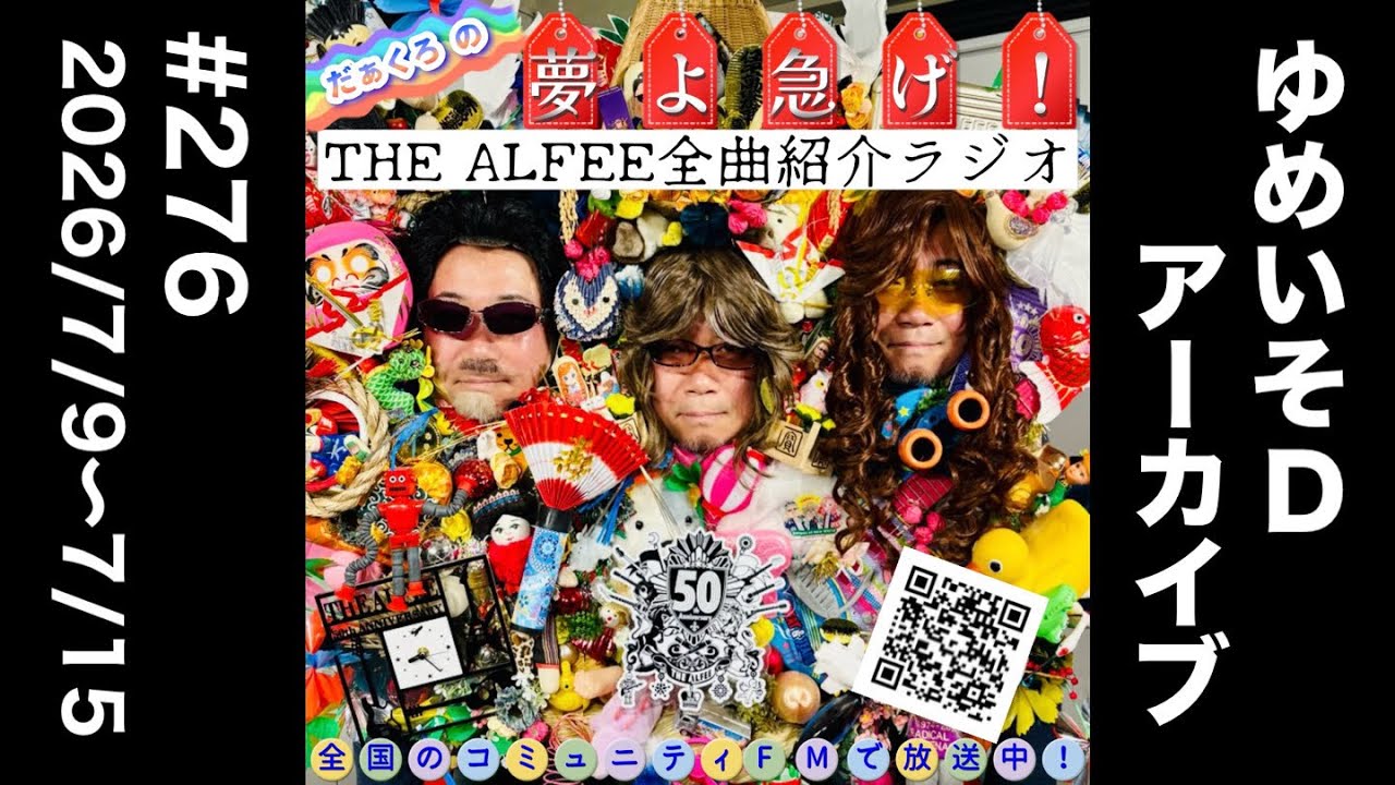 THE ALFEE全曲紹介ラジオ#276 「Joker -眠らない街-」「振動α」／ だぁ