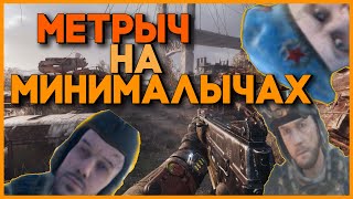 Запускаем METRO Exodus на слабом ПК. FPS Boost. НА МИНИМАЛЫЧАХ.