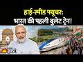 सामने आया Bullet Train का पहला लुक! कैसी दिखेगी भारत की बुलेट ट्रेन? Proposed Design Out!