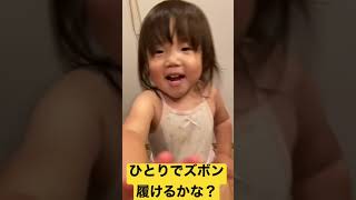 ひとりでズボン履けるかな？2歳こっちゃん♡