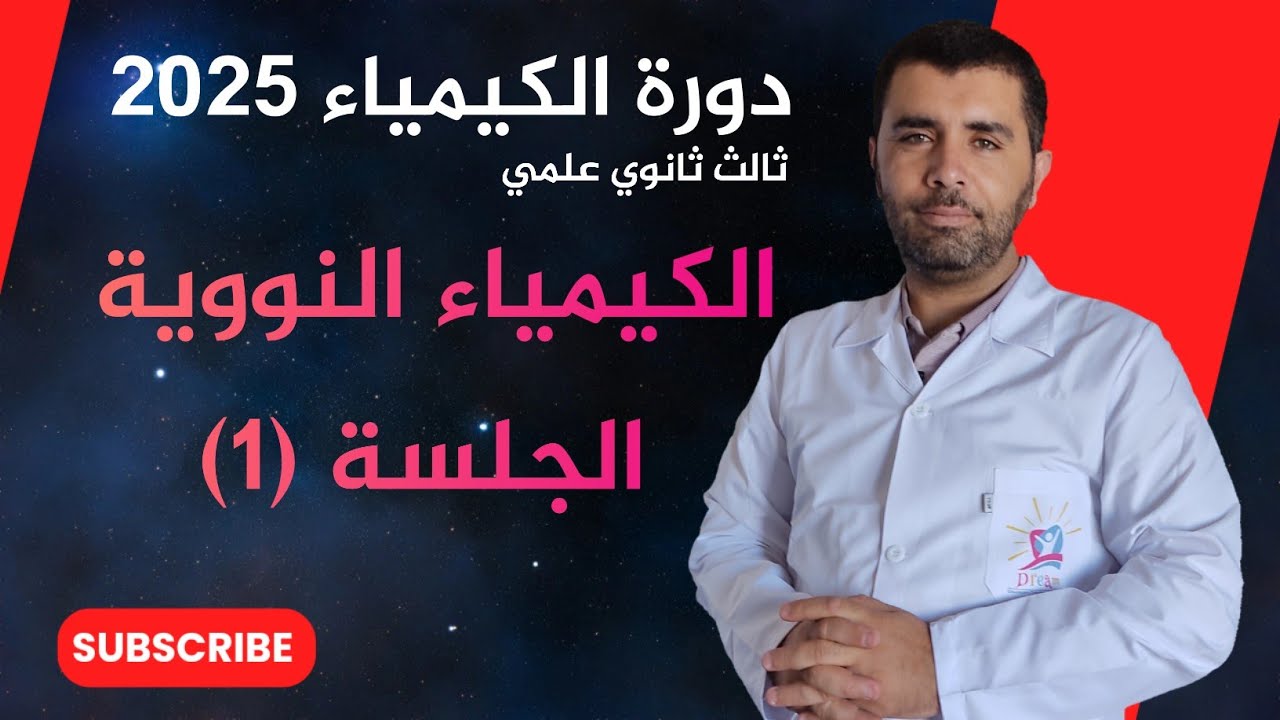 الكيمياء النووية -1- شرح الكيمياء للاستاذ علاء العلي /رمز النواة -نماذج النواة