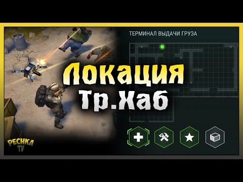 ПОЛНЫЙ РАЗБОР ЛОКАЦИИ ТРАНСПОРТНЫЙ ХАБ! Last Day on Earth: Survival