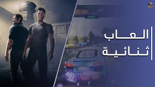 احسن العاب تقدر تلعبها انت و صاحبك على نفس الجهاز 🤝🏻🧠 | Best Co-op Games To Play Right Now screenshot 5