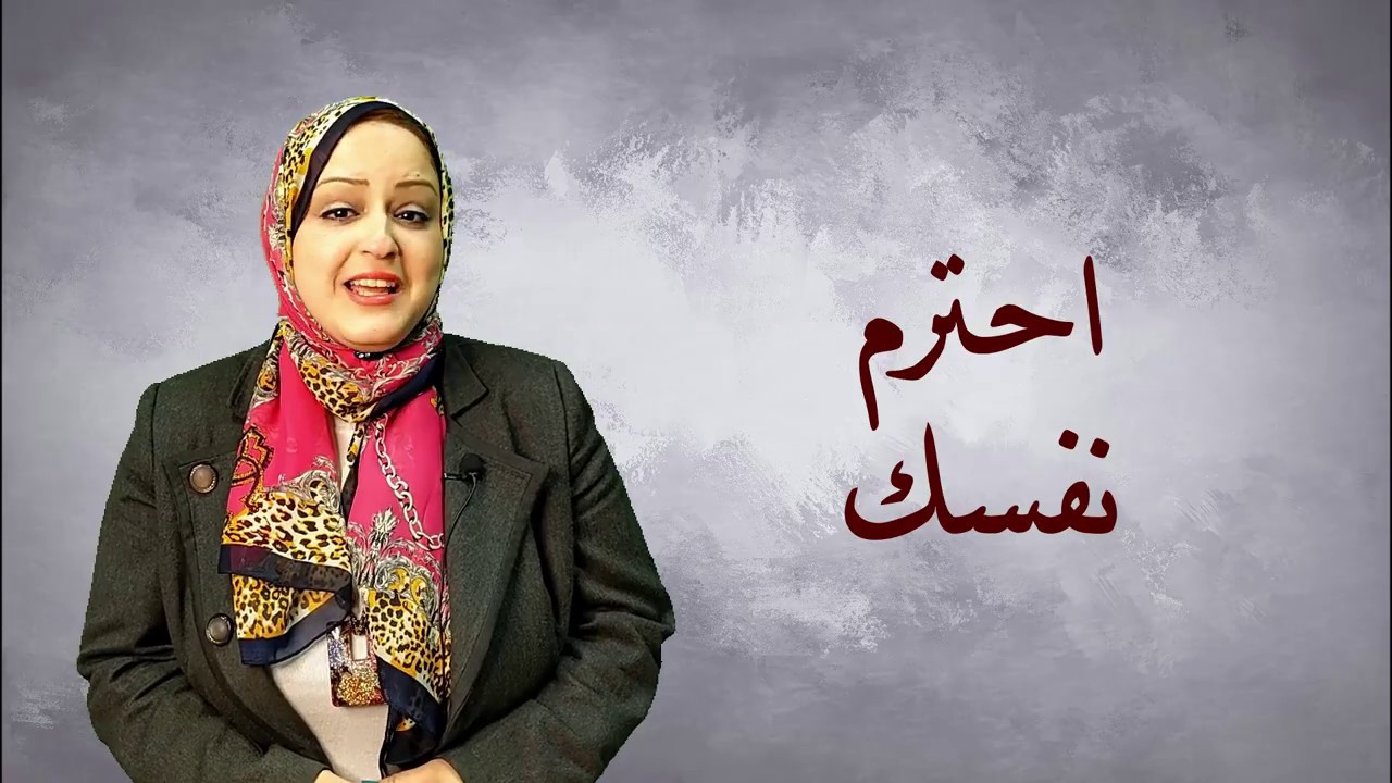 من فضلك .. احترم نفسك