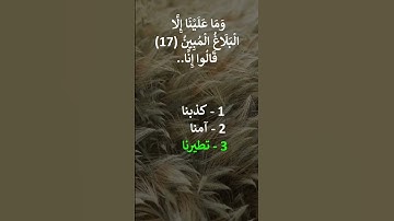 إختبر حفظك سورة يس  16 - 18