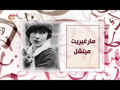 حكاية أديب | مارغريت ميتشيل | 2021-04-27