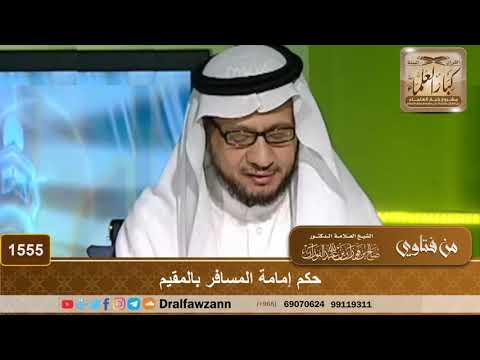 1555 - حكم إمامة المسافر بالمقيم
