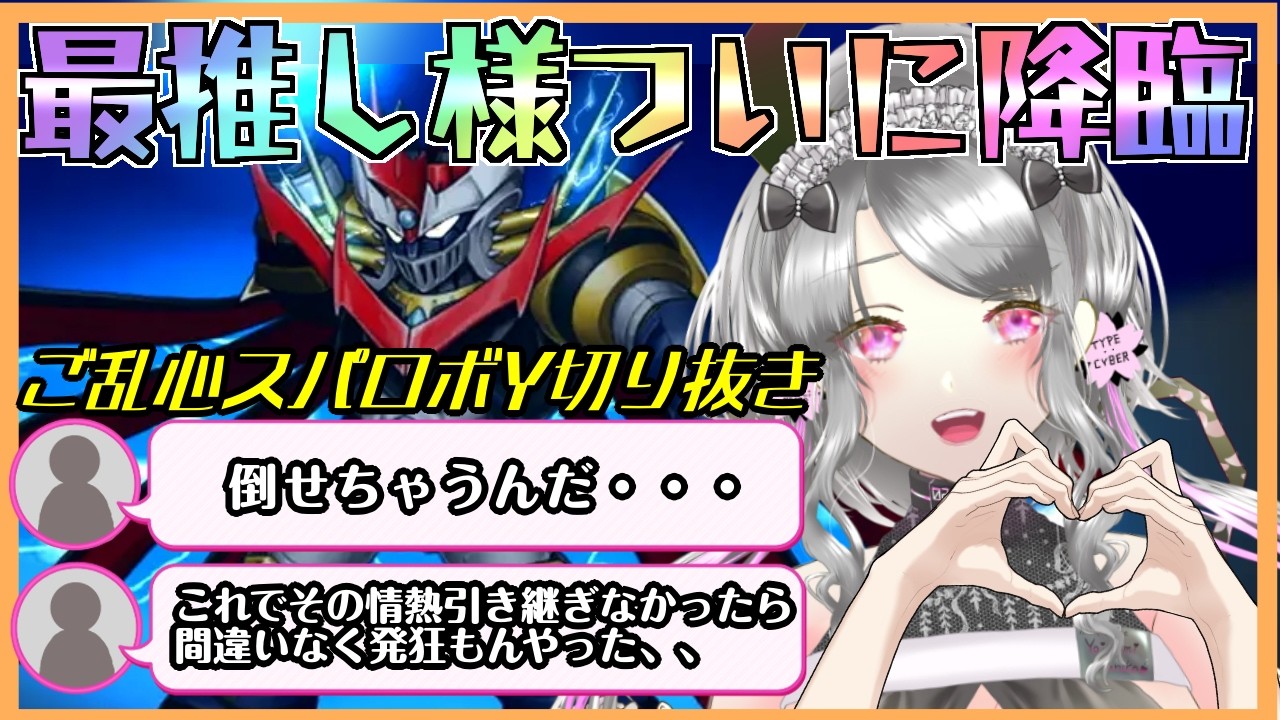 【スパロボY/切り抜き】やっと会えたね♡マジンエンペラーG最推し魔王切り抜き【Vtuber/宵闇桜歌】