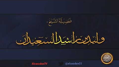 فجرية رمضانية من سورة الانبياء للشيخ وليد بن راشد السعيدان