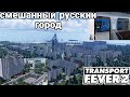 Красивый русский город Transport Fever 2