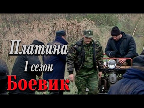 Захватывающий Фильм Про Грабеж! - Платина Русские Боевики