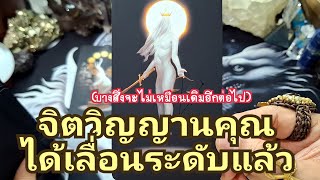 🌈✨️จิตวิญญาณคุณได้เลื่อนระดับแล้ว(บางสิ่งไม่เหมือนเดิมอีกต่อไป)✨️🌈#แม่หมอชุลีกร #ไพ่ยิปซี #ไพ่ทาโรต์ screenshot 2