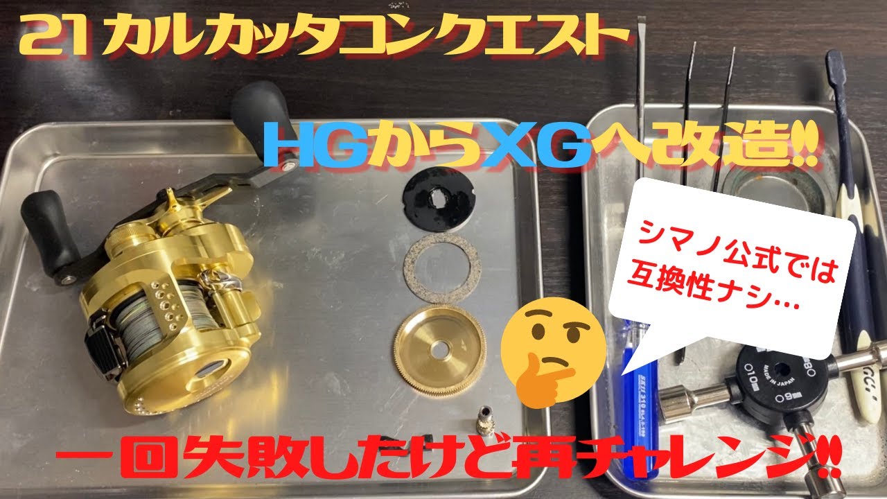 【シマノ公式はNG】21カルカッタコンクエストHGをXGへギア比変更してみた！ - YouTube