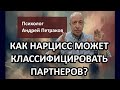 Как нарцисс может классифицировать своих партнеров