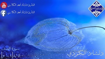 دلشاد الکردي ’’ ما تيسر من سورة [ الصف 2 - 5 ]