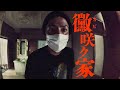 ＃97【辛口】黴、カビ咲く家【前編】