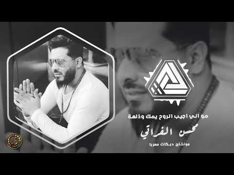 مو اني اجيب الروح يمك وذلهة محسن الفراتي ردح عراقي